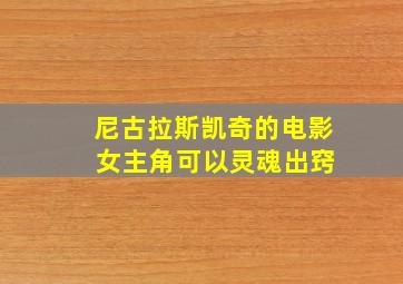 尼古拉斯凯奇的电影 女主角可以灵魂出窍